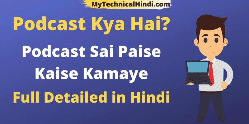 Podcast Kya Hai | Podcast Sai Paise Kaise Kamaye in Hindi 2020
