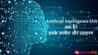 Artificial Intelligence (AI) क्या है? इसके उपयोग और उदाहरण 
