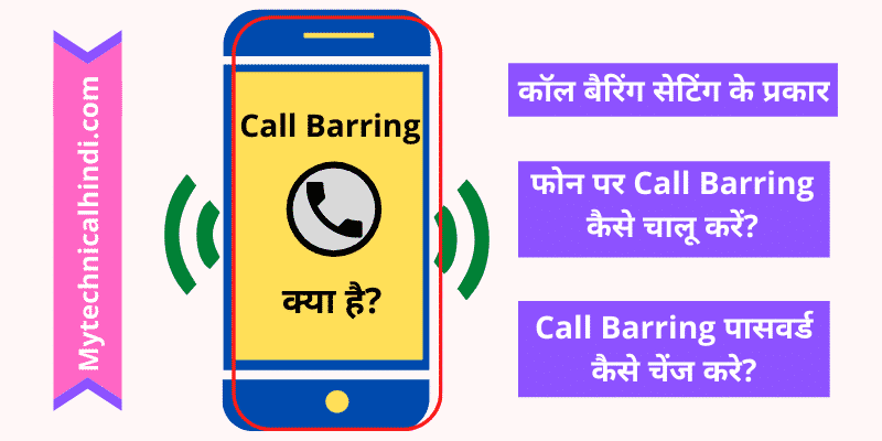 Call Barring क्या है?