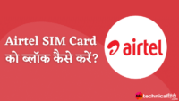 Airtel SIM Card को ब्लॉक कैसे करें?