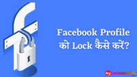 Facebook Profile  को Lock कैसे करें?