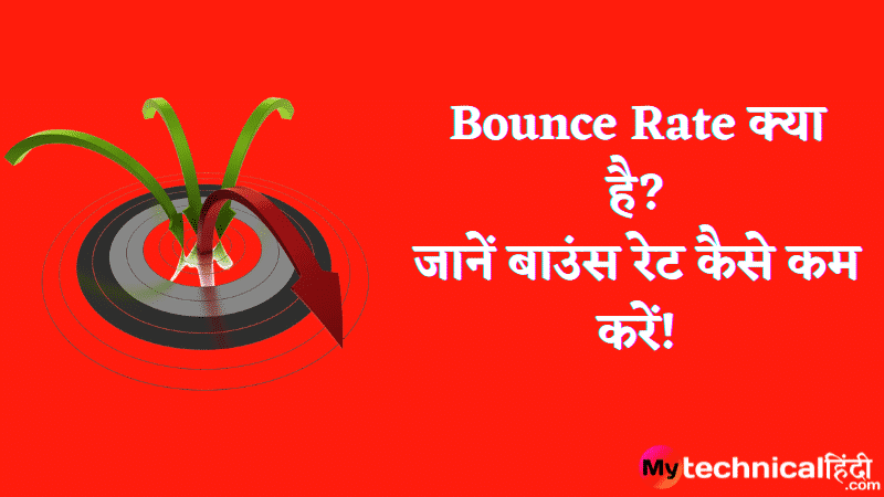 Bounce Rate क्या है? जानें बाउंस रेट कैसे कम करें!