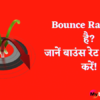 Bounce Rate क्या है? जानें बाउंस रेट कैसे कम करें!