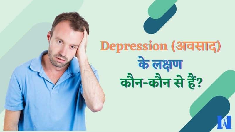 Depression (अवसाद) के लक्षण कौन-कौन से हैं 
