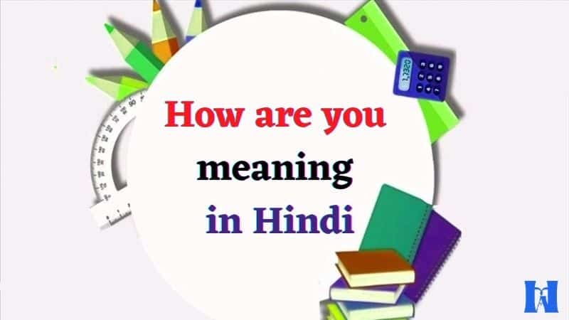 How Are You Meaning in Hindi,हाउ आर यू का मतलब क्या होता है?