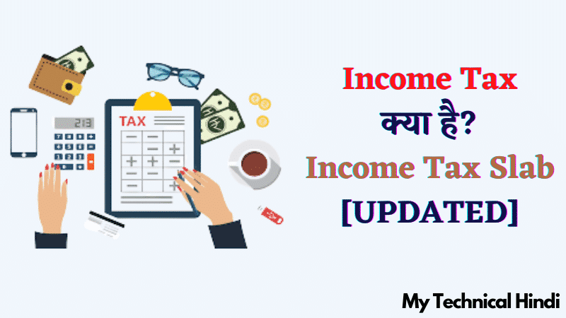 Income Tax क्या है? Income Tax Slab [UPDATED]