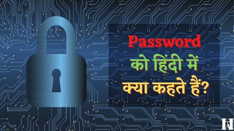 password-ko-hindi-me-kya-kahate-hain