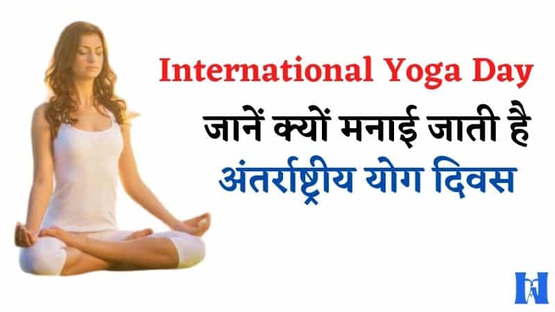 अंतर्राष्ट्रीय योग दिवस (International Yoga Day)