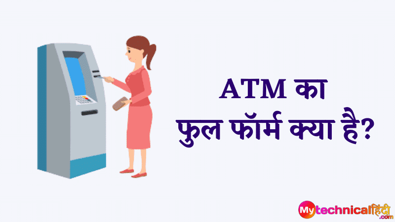 ATM का फुल फॉर्म क्या है