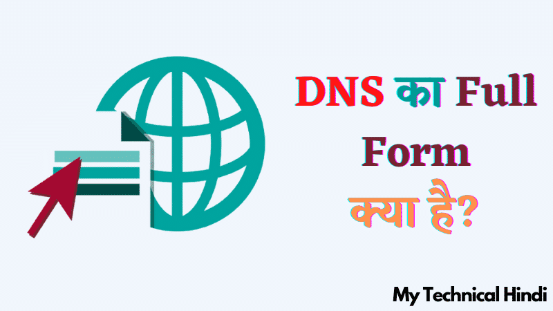 DNS का Full Form क्या है