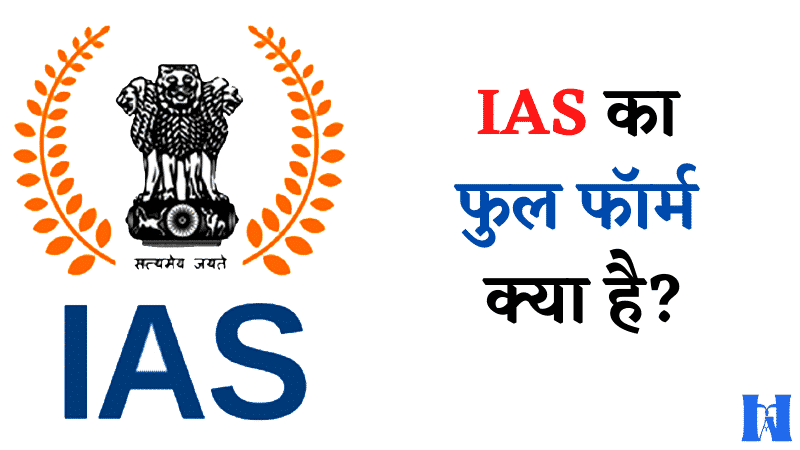 IAS Full Form क्या है?