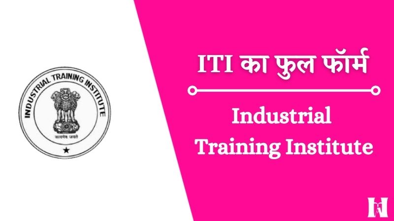 ITI का फुल फॉर्म, ITI Full Form in Hindi, ITI ka Full Form