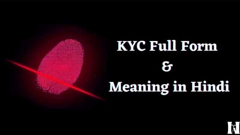KYC क्या है - KYC Full Form & Hindi Meaning - KYC का FULL FORM 