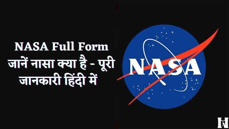NASA Full Form - NASA क्या है, नासा का फुल फॉर्म क्या है, नासा का पूरा नाम 