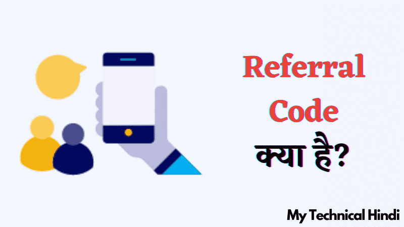 Referral Code क्या है?