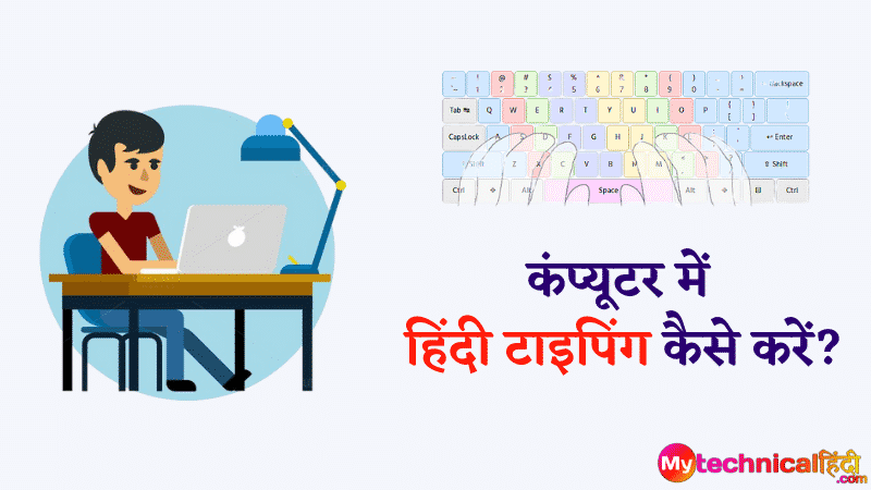 कंप्यूटर में हिंदी टाइपिंग कैसे करें. Computer Me Hindi Typing kaise kare