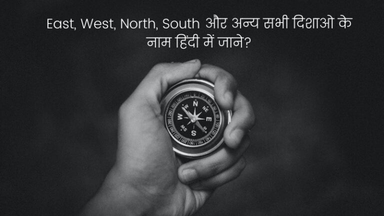 East-West-North-South-in-Hindi