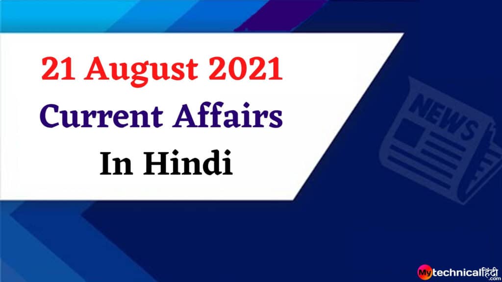 21 August 2021 Current Affairs In Hindi