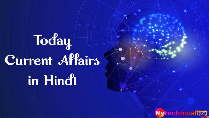 Today Current Affairs in Hindi