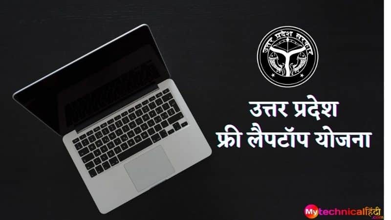 उत्तर प्रदेश फ्री लैपटॉप योजना - UP Free Laptop Yojna
