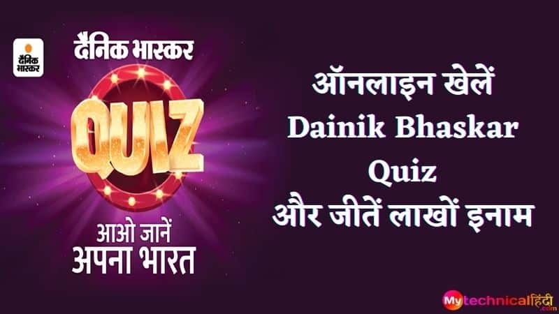 Dainik Bhaskar App Quiz Answer Today - ऑनलाइन खेलें Dainik Bhaskar Quiz और जीतें लाखों इनाम