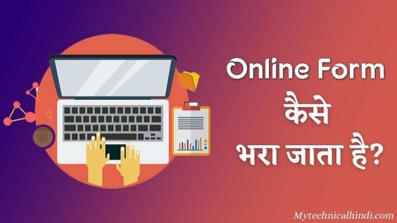 Online Form Kaise bhare, ऑनलाइन फॉर्म कैसे भरें , ऑनलाइन फॉर्म कैसे भरा जाता है