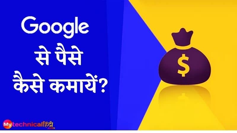 Google से पैसे कैसे कमायें - Google se paise kaise kamaye