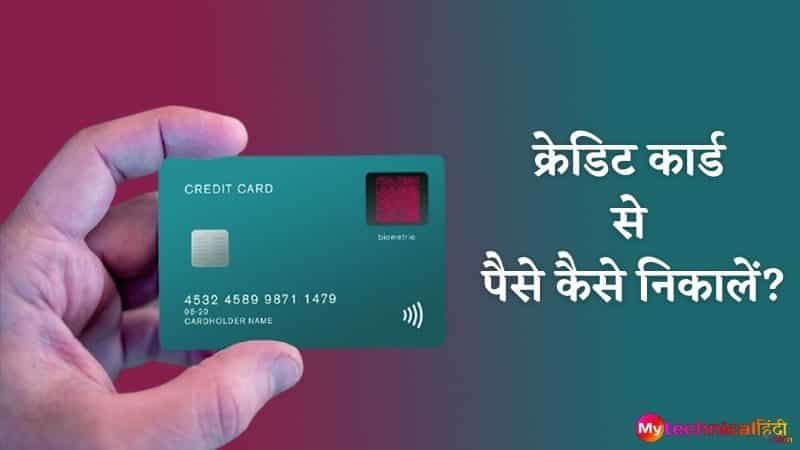 क्रेडिट कार्ड से पैसे कैसे निकालें Credit Card se paise Kaise Nikale