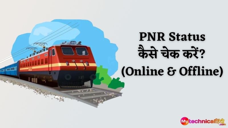 PNR Status कैसे चेक करें (Online & Offline)