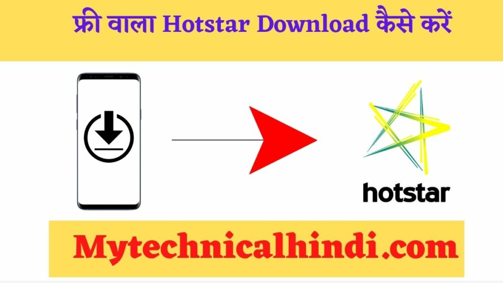 फ्री वाला Hotstar Download कैसे करें