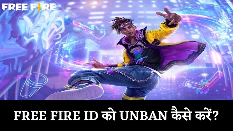 FREE FIRE ID को UNBAN कैसे करें