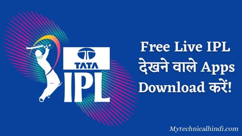 Free Live IPL देखने वाले Apps Download करें!