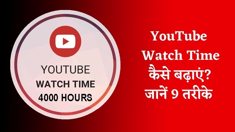 YouTube Watch Time कैसे बढ़ाएं जानें 9 तरीके