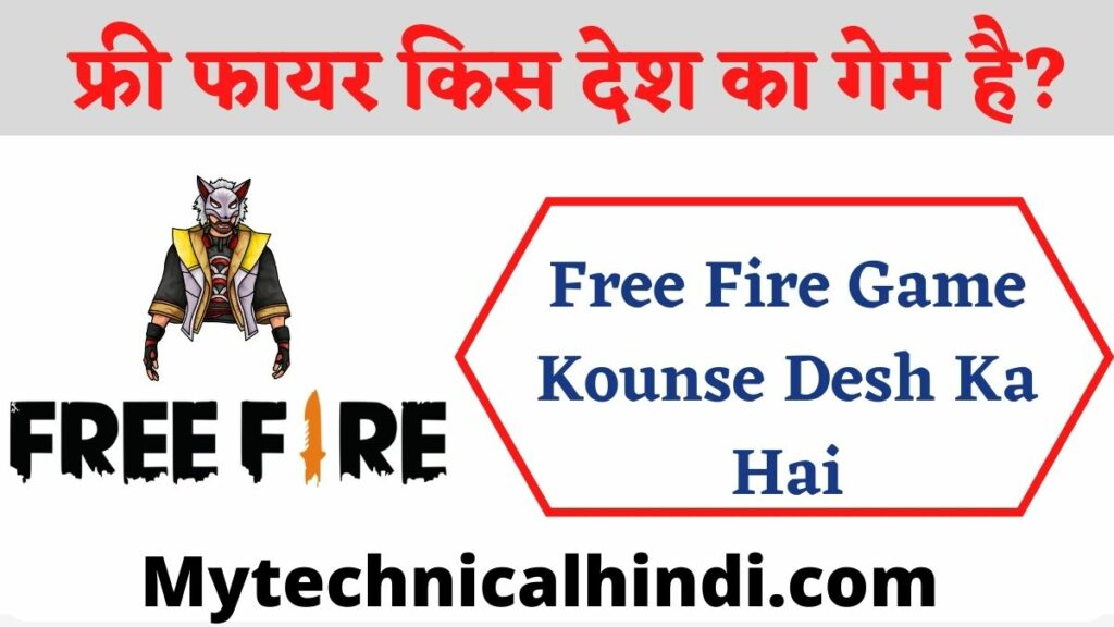 फ्री फायर किस देश का गेम है? | Free Fire Kis Desh Ka Game Hai