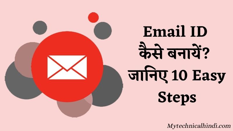 Email ID कैसे बनायें जानिए 10 तरीके (1)