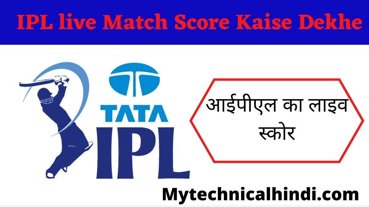 IPL live Match Score Kaise Dekhe