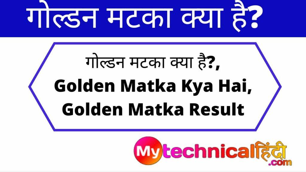 गोल्डन मटका क्या है? | Golden Matka Kya Hai | Golden Matka Result
