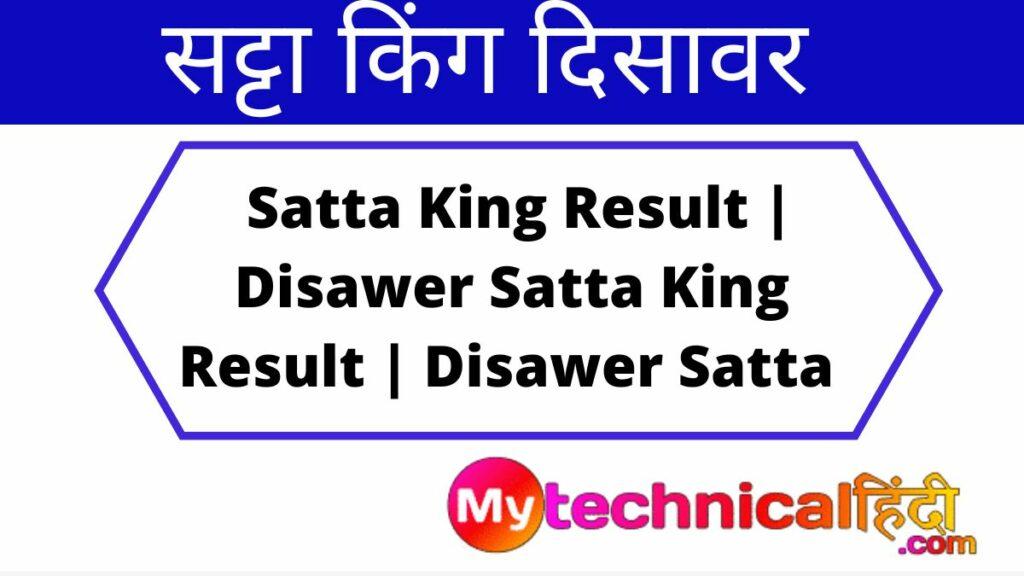सट्टा किंग दिसावर | दिसावर सट्टा किंग रिजल्ट | Satta King Result | Disawer Satta King Result | Disawer Satta King Chart