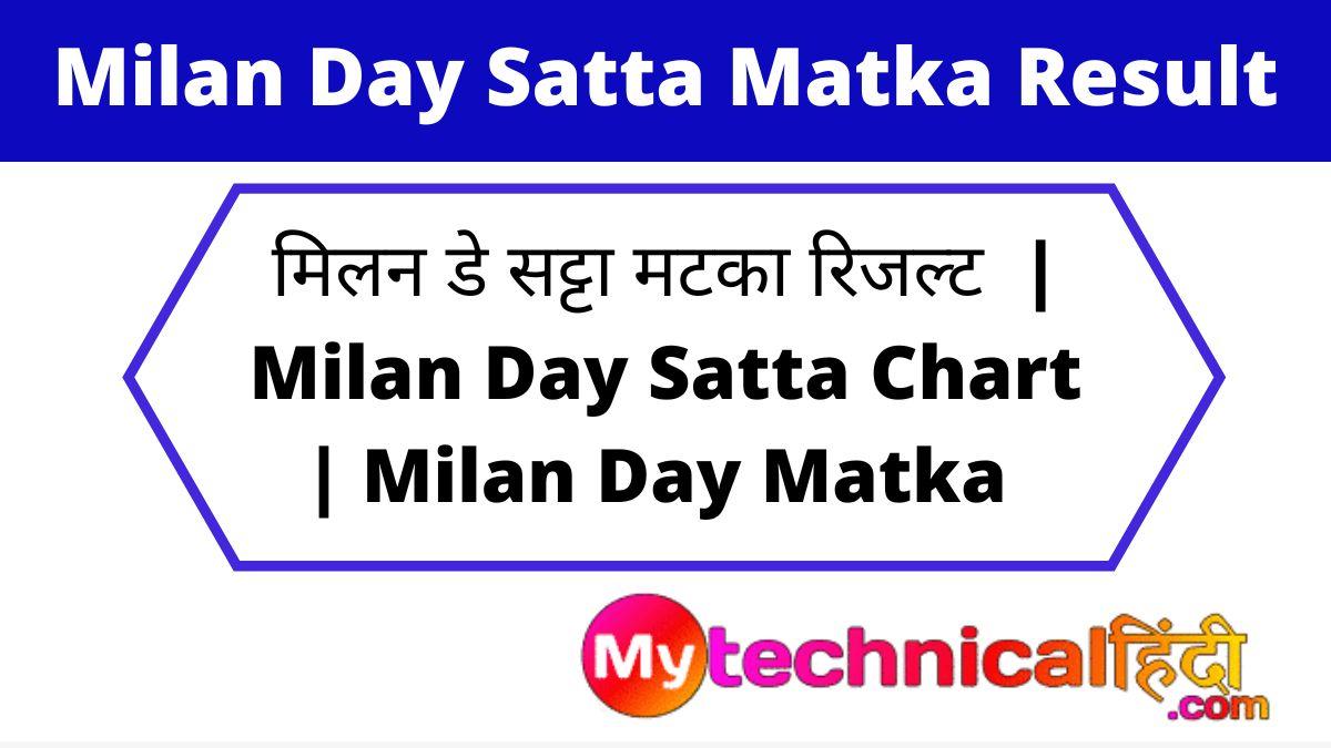 मिलन डे सट्टा मटका रिजल्ट | Milan Day Satta Matka Result | Milan Day Satta Chart | Milan Day Matka