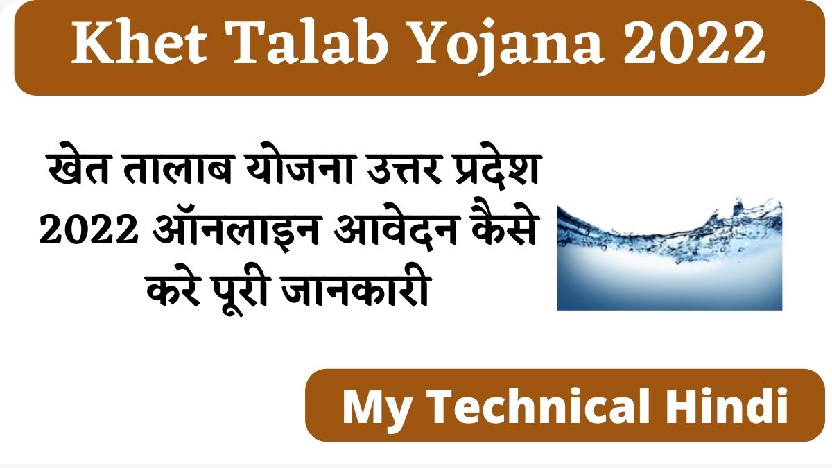 Khet Talab Yojana 2022: खेत तालाब योजना उत्तर प्रदेश 2022 ऑनलाइन आवेदन कैसे करे पूरी जानकारी