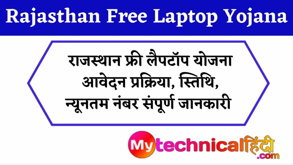 राजस्थान फ्री लैपटॉप योजना 2022 : Rajasthan Free Laptop Yojana 2022