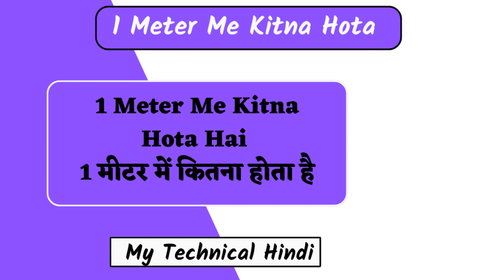 1 Meter Me Kitna Hota Hai