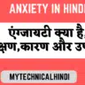 Anxiety in Hindi