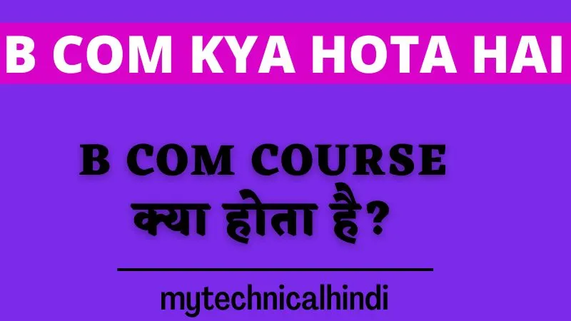 B Com Kya Hota Hai