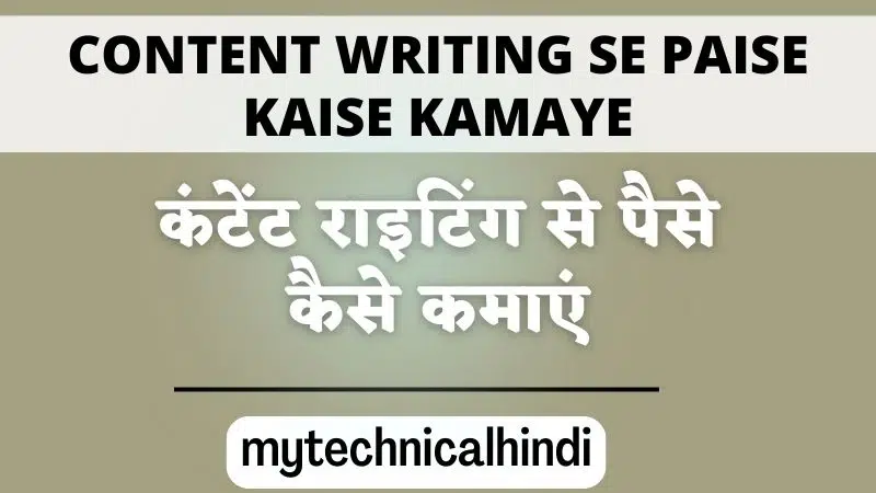 Content Writing Se Paise Kaise Kamaye
