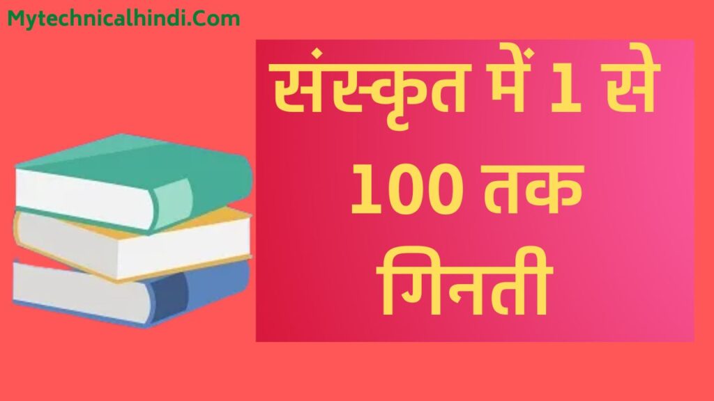 Sanskrit Counting 1 To 100, Sanskrit Me 1 To 100 Ka Table, Sanskrit Me 1 se 100 Tak ginti, Sanskrit Counting 1 To 19, Sanskrit Me 100 Kaise Likhe, Sanskrit Me 100 Tak Ginti