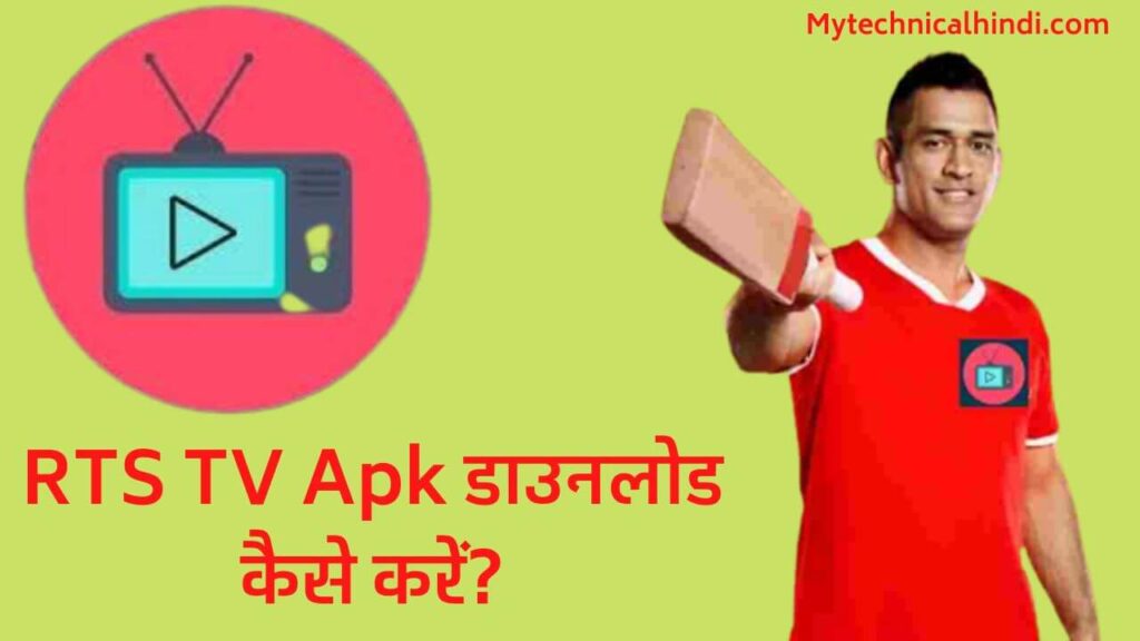 RTS TV Apk Download Kaise Kare, How To Download RTS TV Apk In Hindi, What Is RTS TV Apk In Hindi, How To Install RTS TV Apk In Hindi, RTS TV Apk Features Kya Hai