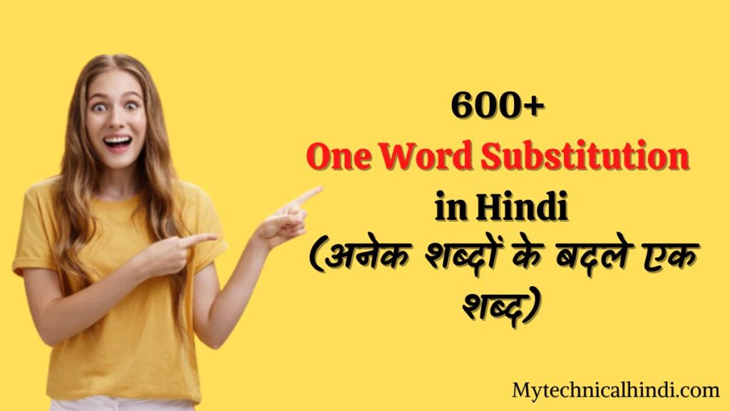 600+ One Word Substitution in Hindi (अनेक शब्दों के बदले एक शब्द)- Anek shabdo ke badle ek shabd