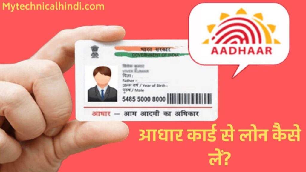 Aadhar Card Se Loan Kaise Le, Aadhar Card Se Loan Lene Ka Tarika Kya Hai, Aadhar Card Se Loan Kaise Le 2022, How To Apply Aadhar Card Loan In Hindi