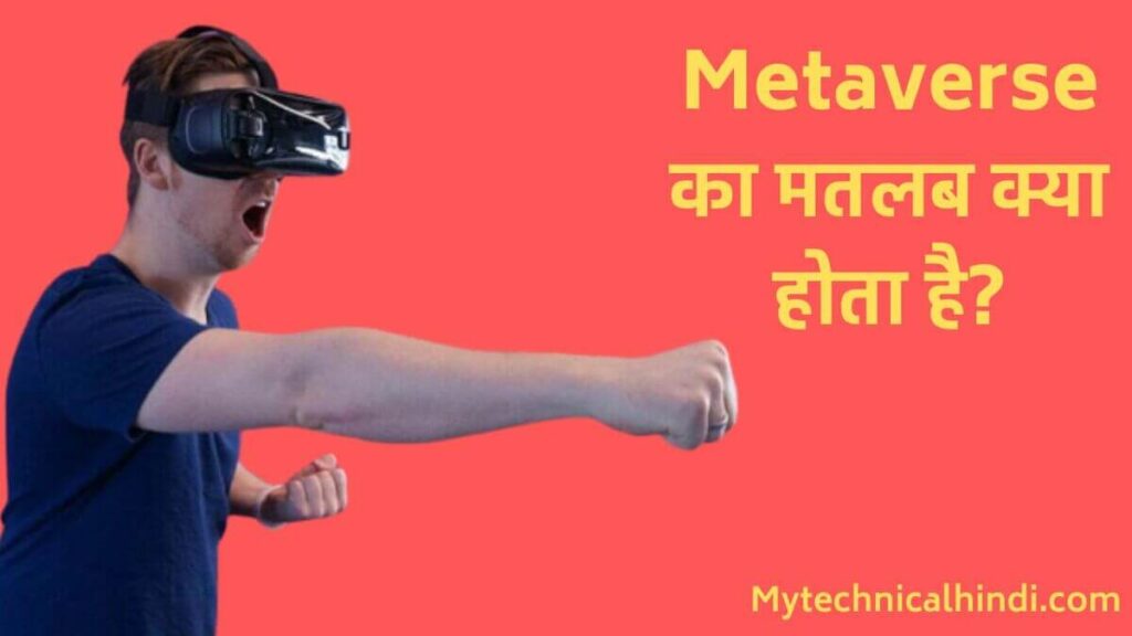 Metaverse Full Form In Hindi, Metaverse Meaning In Hindi, What Is Metaverse In Hindi, Meta Ka Matlab Kya Hota Hai, Metaverse Full Meaning In Hindi